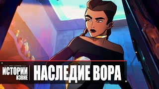 Apex Legends | Истории из Внешних земель — «Наследие вора» 4K - дубляж MADPolyak TEAM