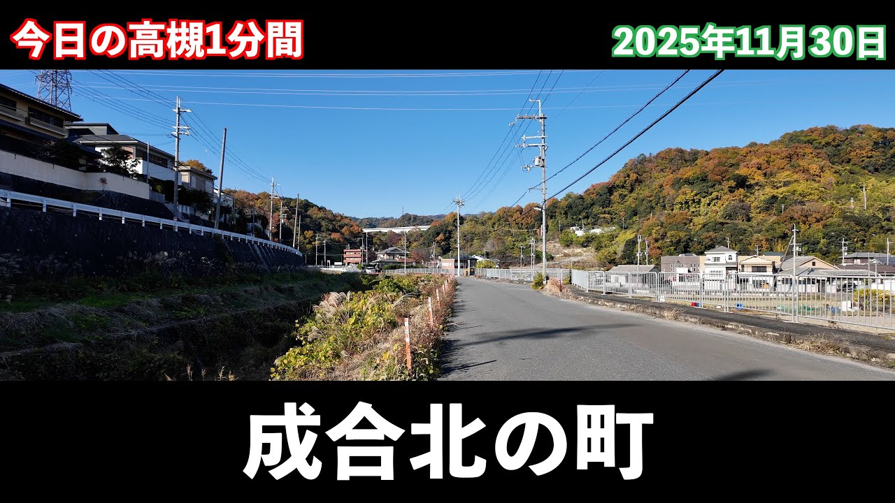 今日の高槻1分間　成合北の町編
