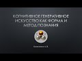 Когнитивное генеративное искусство как форма и метод познания