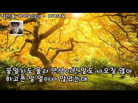 성시경, 아이유IU - 그대네요(자막)