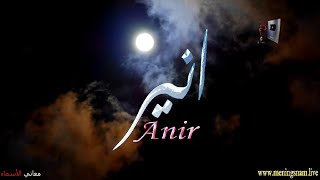 ما معنى اسم #انير وبعض من صفات حامل وحاملة هذا الاسم على قناة معاني الاسماء #Anir