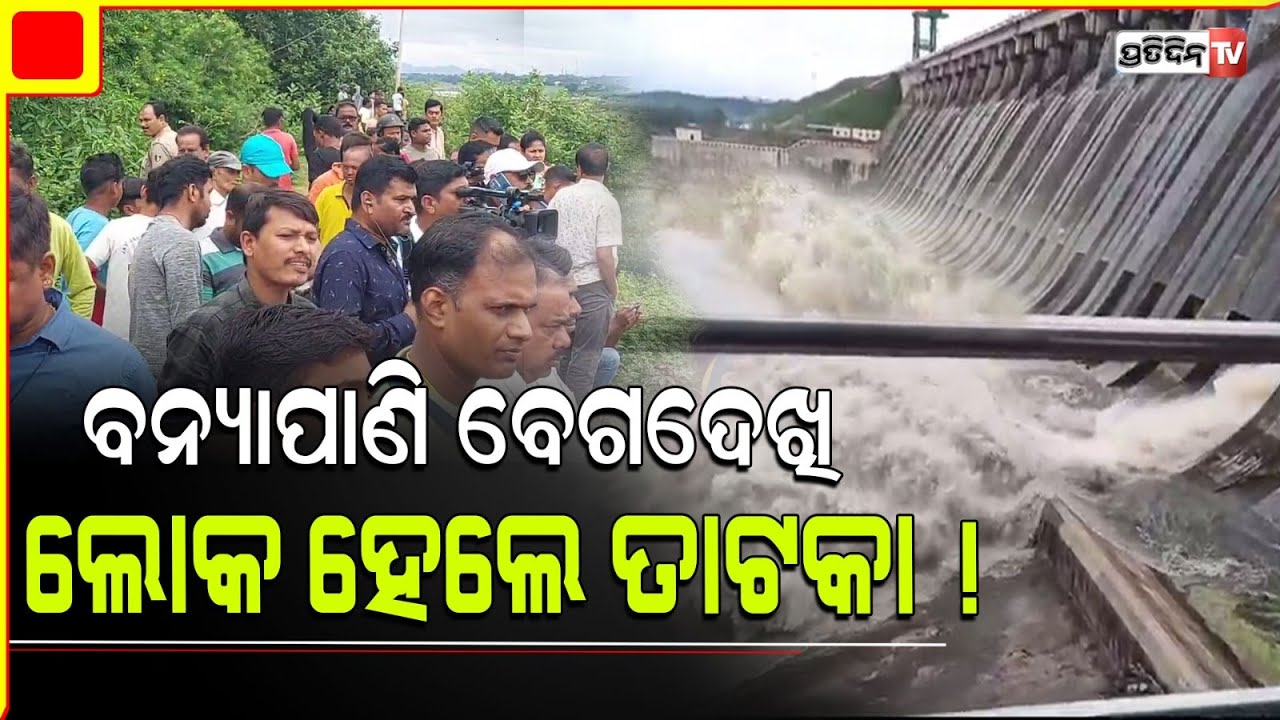 ସମ୍ବଲପୁର ହୀରାକୁଦରେ ବନ୍ୟାଜଳ ବେଗ ଦେଖି ଲୋକ ହେଲେ ତାଟକା ! Hirakud Dam opens 20 gates.