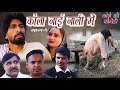 क ल न ई न ल म Kole Ki Comedy क ल क क म ड Episode 1 Kole Ke Natak 