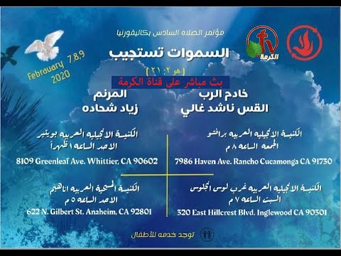 Sixth Prayer Conference - California - February 7 2020 | مؤتمر الصلاة السادس - كاليفورنيا - 7 فبراير