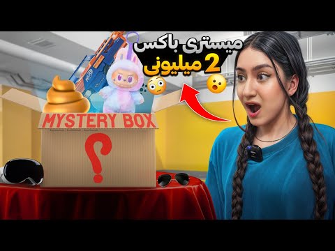 آنباکس میستری باکس ورژن ایرانی آیتم هاش نابودم کرد