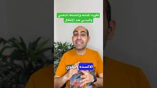 تقويه المناعه والنشاط الذهني والبدني عند الأطفال بقطع حلوي ساحره medicine صيدلي_اليوتيوب ريلز