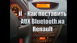 il  - Как поставить AUX Bluetooth на Renault