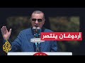وصفت بالتاريخية أردوغان يفوز على منافسه كليجدار أوغلو في الانتخابات الرئاسية 
