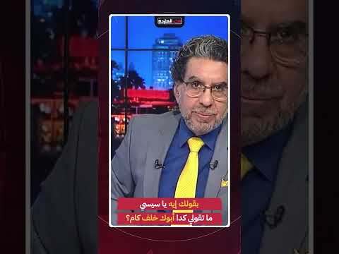 بقولك أيه يا سيسي ما تقولي كدا أبوك خلف كام  