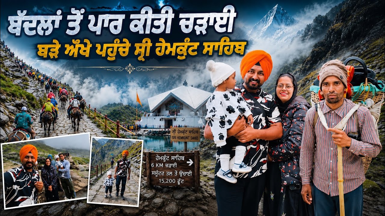 ⁣ਬੜੇ ਔਖੇ ਪਹੁੰਚੇ ਸ੍ਰੀ ਹੇਮਕੁੰਟ ਸਾਹਿਬYatra Sri Hemkunt Sahib | Punjabi Travel Couple 