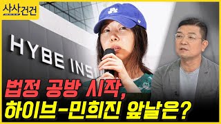 [사사건건] 법정 공방 시작, 하이브-민희진 앞날은? (정덕현)