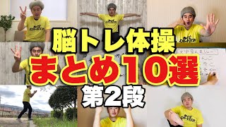 【まとめ10選第2段】認知症予防に最適な脳トレ体操【高齢者レク】