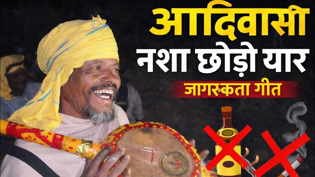 आदिवासियों को नशा छोड़ने के लिए प्रेरित करता हुआ  गाना एक बार जरूर सुने // हो जाय बर्बाद नशा छोड़ो 
