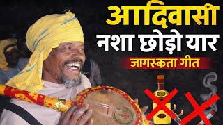 आदिवासियों को नशा छोड़ने के लिए प्रेरित करता हुआ  गाना एक बार जरूर सुने // हो जाय बर्बाद नशा छोड़ो 