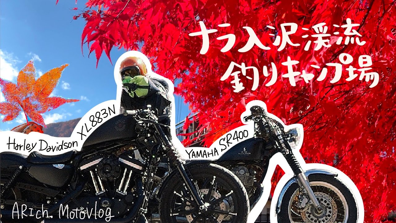 【秋のツーリングキャンプin栃木】紅葉まみれのキャンプいってきた！XL883N / SR400 / 栃木県 / ナラ入沢渓流釣りキャンプ場 / 11月