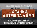 ⚡4 ТАНКИ, 6 БТР-ІВ ТА 4 БМП ЗНИЩЕНО НА ДОНЕЧЧИНІ ТА ЛУГАНЩИНІ