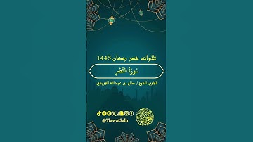 سورة النصر (تلاوات شهر رمضان ١٤٤٥) | فضيلة القارئ الشيخ : صالح بن عبدالله القريشي