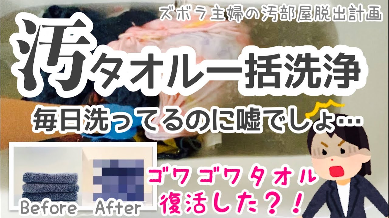 【タオル復活】ガサガサ生臭タオルから脱出！ズボラ主婦の汚部屋脱出計画〜タオル洗浄リセット編〜オキシ漬け？