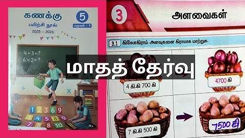 அளவைகள்  மாதத் தேர்வு வகுப்பு-5 கணக்கு பயிற்சிநூல் பருவம்-2 அலகு-3  விடைகள் 2025-26 @illanthendral7 
