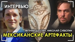 Николай Субботин / Евгений Дальгрен / Мексиканские артефакты / Эль Торо