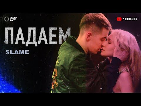  Slame - Падаем (12 марта 2020)