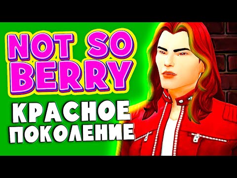 Династия "NOT SO BERRY" - РЕМОНТ В КВАРТИРЕ И МЕЙКОВЕР, КРАСНОЕ ПОКОЛЕНИЕ - The Sims 4