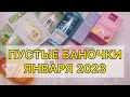 Пустые баночки января / 2023