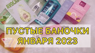 Пустые баночки января / 2023