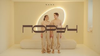 NANA - поруч (Official Music Video)
