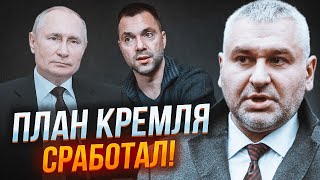 💥ФЕЙГИН: Арестович предложил пойти на условия Кремля! путина НЕОЖИДАННО пригласил запад!