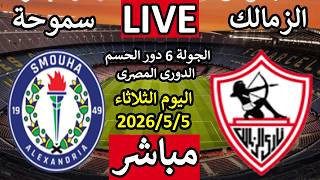 بث مباشر مباراة الزمالك وسموحة اليوم في الدوري المصري الممتاز 2026.