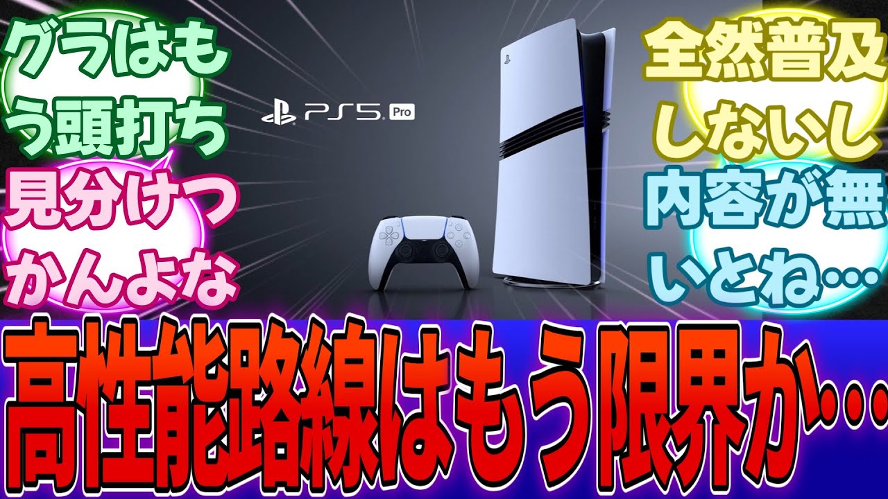 開発者「大規模ゲーム開発は持続不可能」「ゲームのハイスペック路線はもう限界」→ ??「Switch2は論外！ゲーム機は性能グラフィックFPSが正義！」・・・に対する反応集【任天堂】【Switch2】