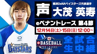 【声】横浜DeNAベイスターズ代表選手　大茂 英寿 / eBASEBALL プロリーグ