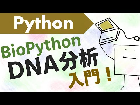Pythonで生物DNA（ゲノム）分析をしてみよう【BioPython入門】