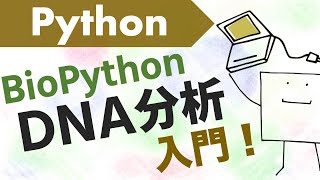 Pythonで生物DNA（ゲノム）分析をしてみよう【BioPython入門】