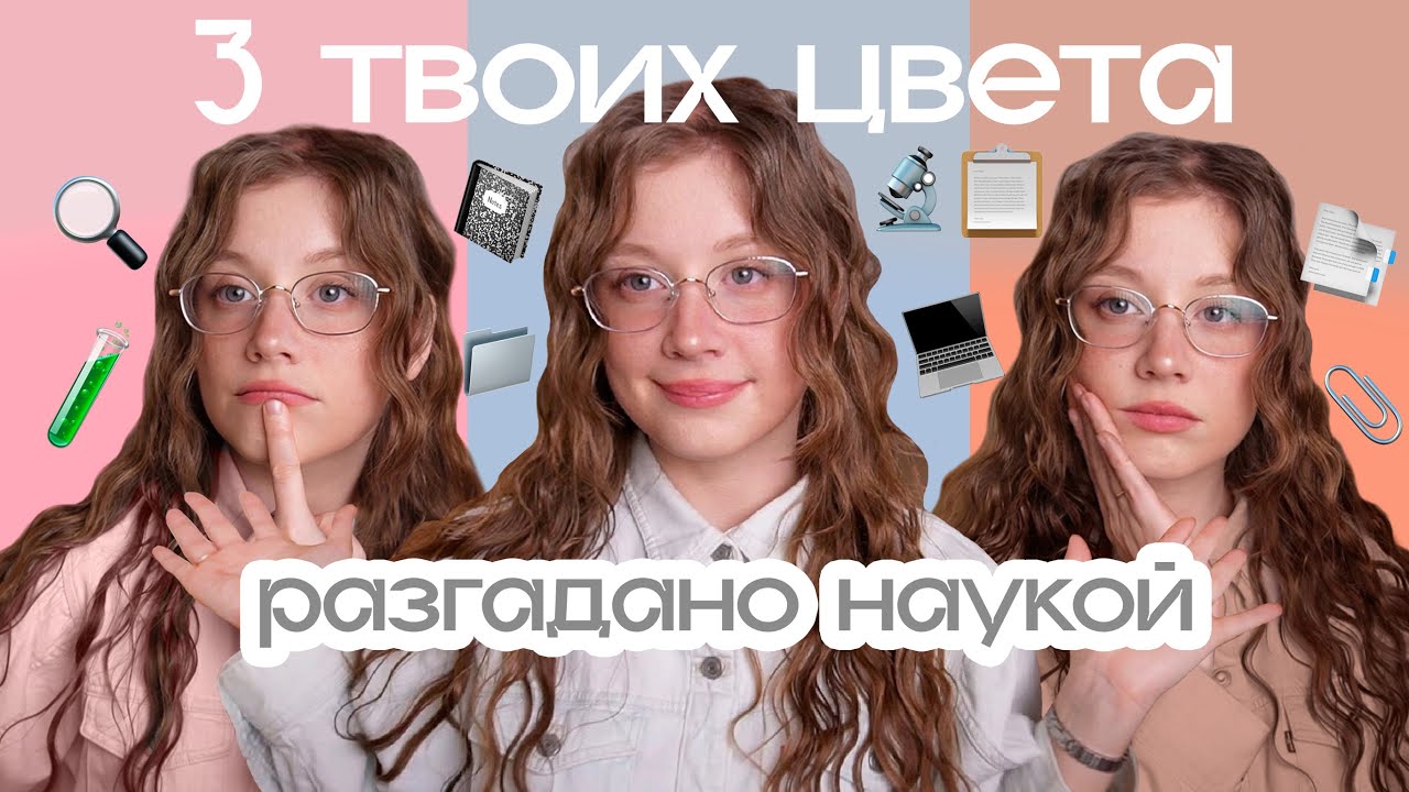 Знаете ВАШИ 3 ключевых цвета? БЕЗ цветотипов!📚Моя палитра оттенков, моя палитра макияжа