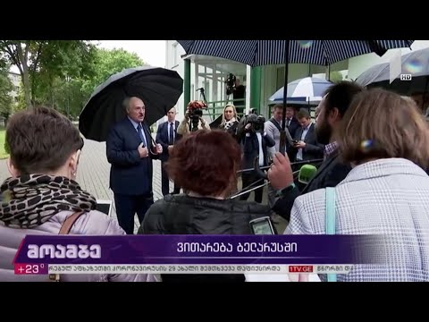ვითარება ბელარუსში