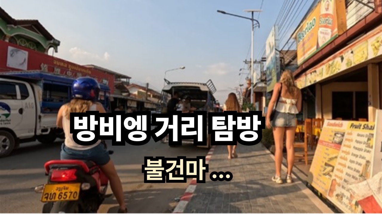 방비엥거리탐방