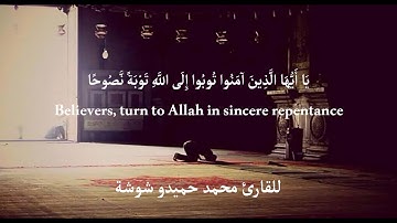 تلاوة تهتز لها القلوب | ﴿ يا أيها الذين آمنوا توبوا إلى الله توبة نصوحا ﴾ للقارئ محمد حميدو شوشة