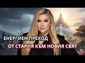 ЕНЕРГИЕН ПРЕХОД ОТ СТАРИЯ КЪМ НОВИЯ СВЯТ