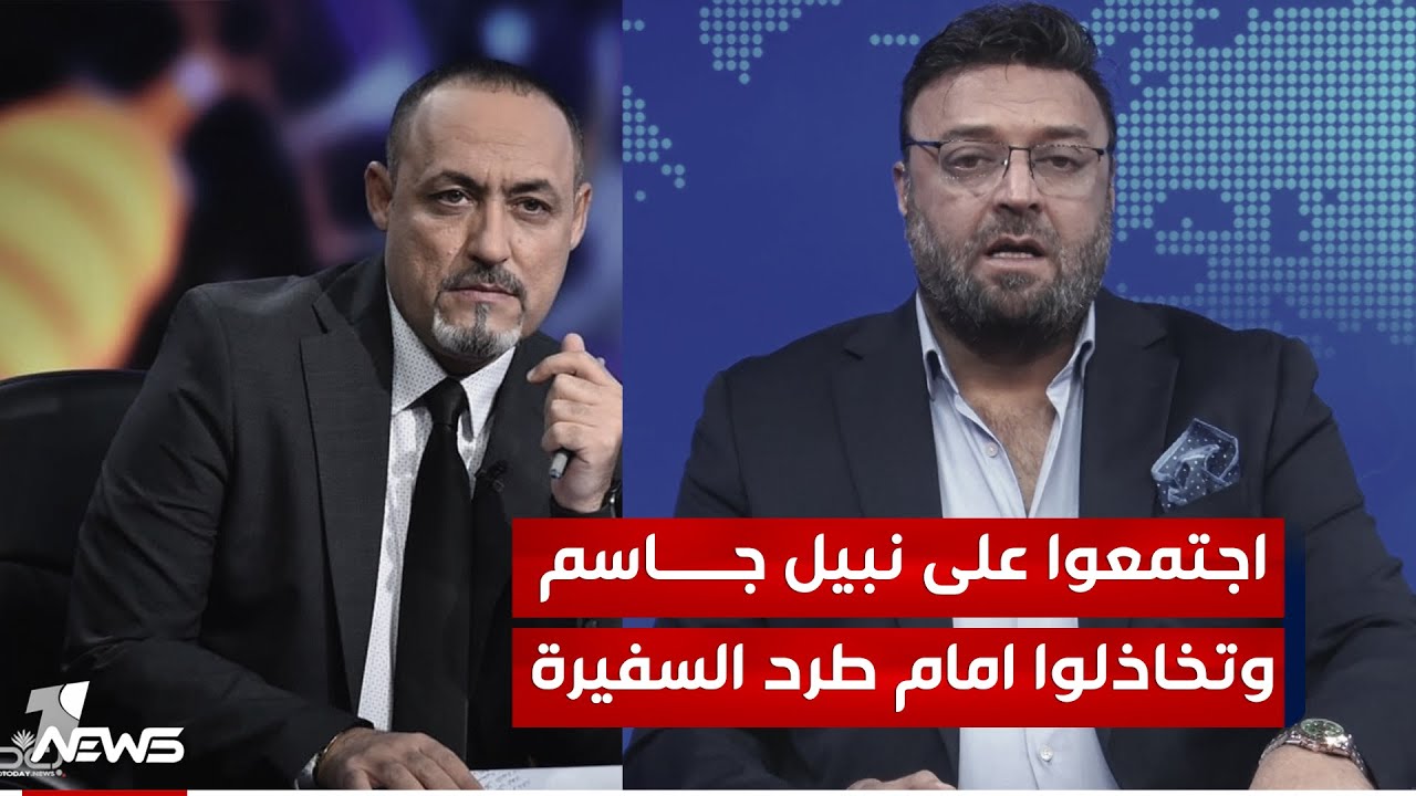 اجتمعوا على نبيل جاسم و تخاذلوا امام طرد السفيرة | #مواقف