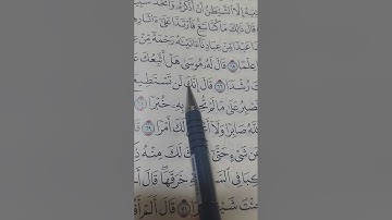 (١٣) إعراب سورة الكهف من آية ٦٦ إلى ٧١