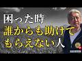 困った時に誰にも助けてもらえない人の共通点（字幕あり）