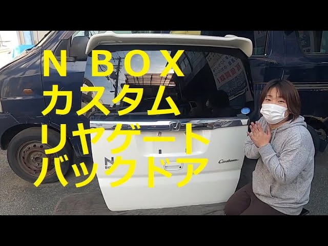 ＪＦ１ Ｎ ＢＯＸ カスタムターボ の リア リヤ ゲート バックドア 外し方 取り外し 交換 動画 です (*´ ｀*) JF1 nbox  HONDA N BOX custom TURBO - YouTube