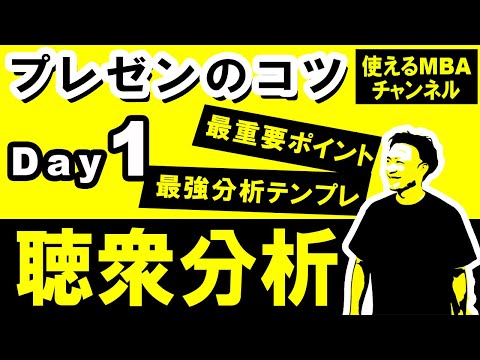 【プレゼンテーションのコツ】誰もやらない「最重要ポイント」。これだけで飛躍的にプレゼンが上手くなる。最強分析テンプレをプレゼント！