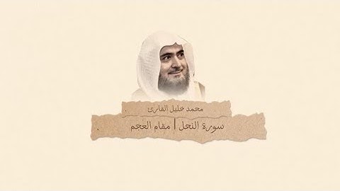 ماتيسر من سورة النحل بمقام العجم بصوت الشيخ محمد خليل القارئ رحمه الله