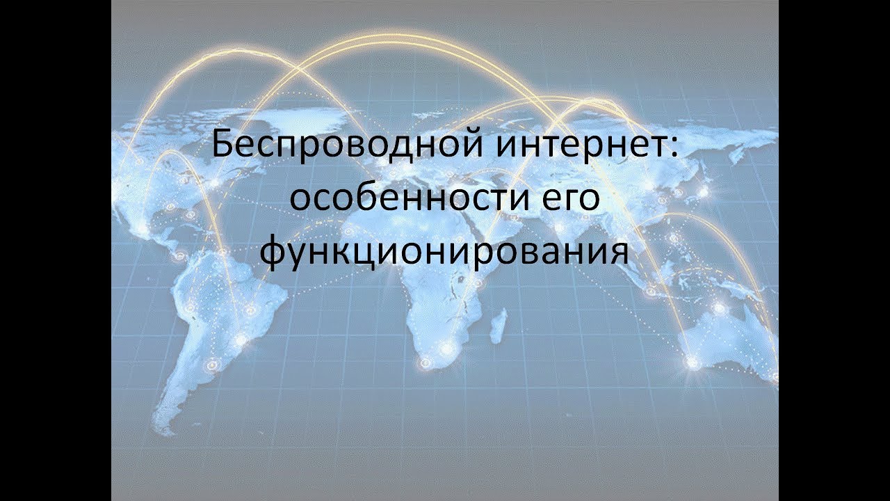 как работает беспроводной интернет. беспроводной интернет презентация. беспроводной интернет особенности его функционирования. беспроводной интернет презентация. беспроводная сеть слайд.