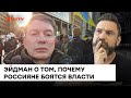 Почему россияне пресмыкаются перед властью. Эйдман рассказал, кто погубил демократию в РФ — ICTV