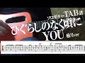 【TAB譜】YOU　ひぐらしのなく頃に　癒月　ソロギター　アコギ　カバー 使用 ギター　LAVA ME 2