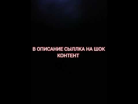 ШОК КОНТЕНТ - YouTube